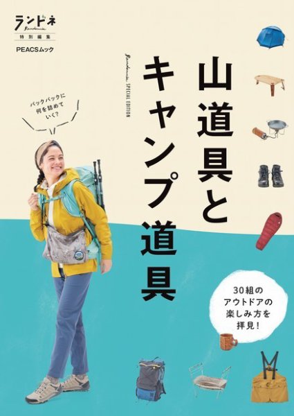 ランドネ特別編集　山道具とキャンプ道具 2022年02月22日発売号 表紙