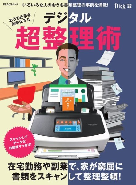 おうち仕事を効率化する デジタル超整理術 2022年02月22日発売号 表紙