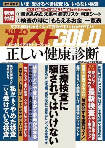 週刊ポスト 増刊 GOLD 正しい健康診断 (発売日2020年06月24日) 表紙