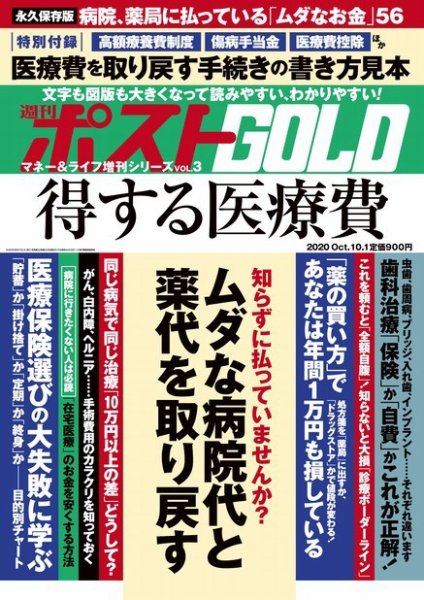 週刊ポスト 増刊 GOLD 得する医療費 (発売日2020年08月27日) 表紙