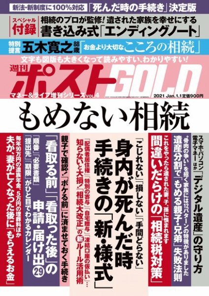 週刊ポスト 増刊 GOLD もめない相続 (発売日2020年11月20日) 表紙
