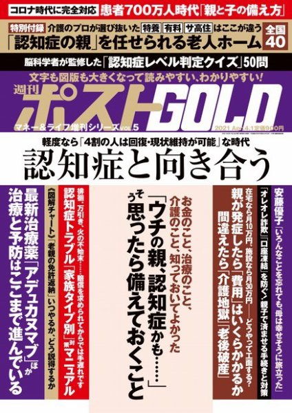 週刊ポスト 増刊 GOLD 認知症と向き合う (発売日2021年02月19日) 表紙