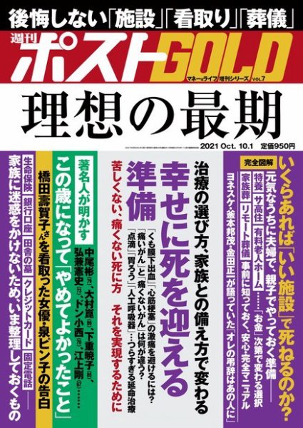週刊ポスト 増刊 GOLD 理想の最期 (発売日2021年08月23日) 表紙