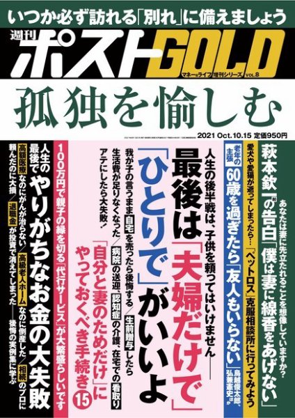 週刊ポスト 増刊 GOLD 孤独を愉しむ (発売日2021年09月13日) 表紙
