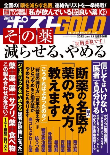 週刊ポスト 増刊 GOLD その薬減らせる、やめる (発売日2021年12月17日) 表紙