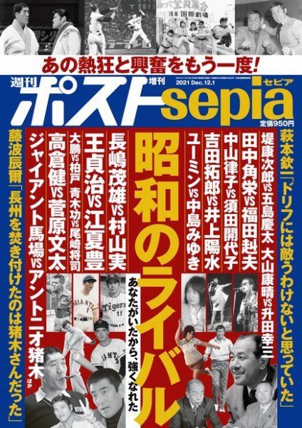 週刊ポスト 増刊 sepia 2021年11月15日発売号 表紙