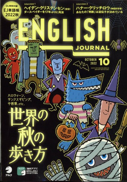 ENGLISH JOURNAL (イングリッシュジャーナル) 2022年10月号 (発売日2022年09月06日) 表紙