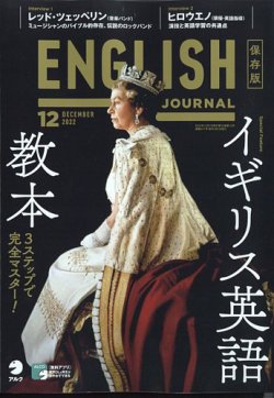 ENGLISH JOURNAL (イングリッシュジャーナル) 2022年12月号 (発売日2022年11月04日) 表紙