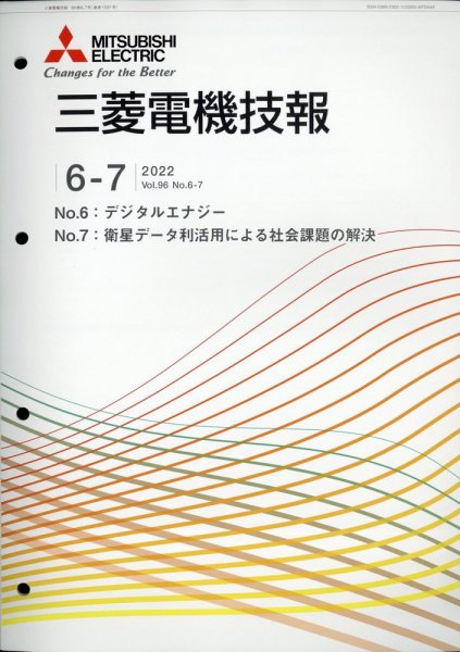 三菱電機技報 2022年6・7月号 (発売日2022年08月10日) 表紙