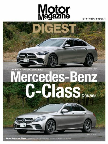 Motor Magazine Mook（モーターマガジンムック） Mercedes-Benz C-Class (発売日2022年02月17日) 表紙