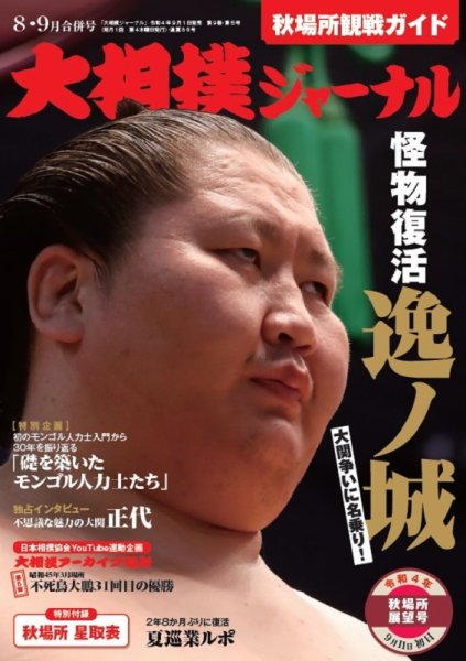 大相撲ジャーナル  2022年8・9月合併号 (発売日2022年09月01日) 表紙