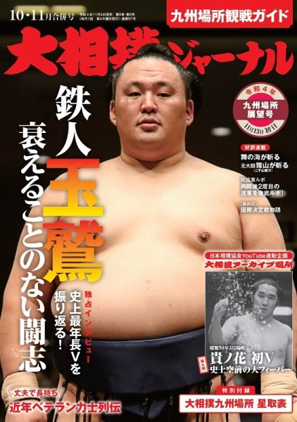 大相撲ジャーナル  2022年10・11月合併号 (発売日2022年11月04日) 表紙
