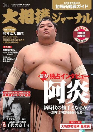 大相撲ジャーナル 2023年1月号 (発売日2022年12月28日) | 雑誌/定期 