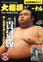 大相撲ジャーナル のバックナンバー | 雑誌/定期購読の予約はFujisan