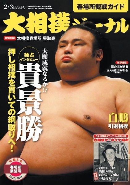 大相撲ジャーナル  2023年2・3月合併号 (発売日2023年03月02日) 表紙