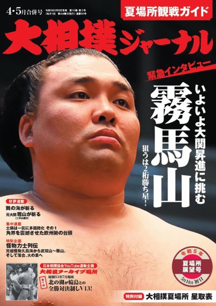 大相撲ジャーナル  2023年4・5月合併号 (発売日2023年05月08日) 表紙