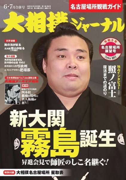 大相撲ジャーナル  2023年6・7月号 (発売日2023年06月29日) 表紙