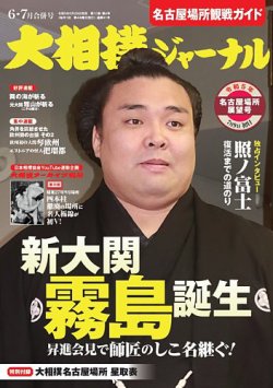 大相撲ジャーナル  2023年6・7月号 (発売日2023年06月29日) 表紙