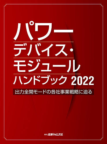 パワーデバイス・モジュール ハンドブック パワーデバイス・モジュール ハンドブック 2022 (発売日2022年02月21日) |  雑誌/定期購読の予約はFujisan