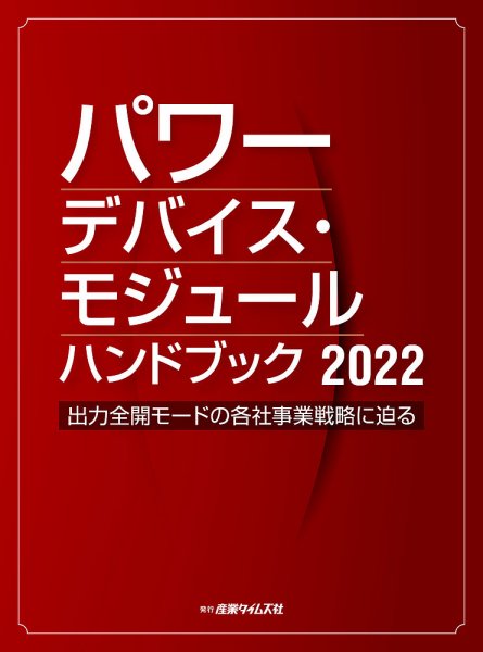 パワーデバイス・モジュール ハンドブック パワーデバイス・モジュール ハンドブック 2022 (発売日2022年02月21日) 表紙