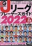 エルゴラッソ　Jリーグ プレーヤーズガイド Jリーグプレイヤーズガイド2022 (発売日2022年02月19日) 表紙