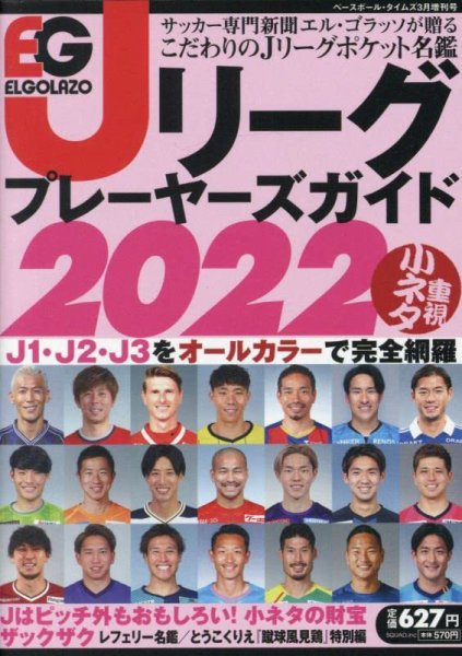 エルゴラッソ　Jリーグ プレーヤーズガイド Jリーグプレイヤーズガイド2022 (発売日2022年02月19日) 表紙
