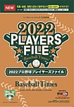 季刊ベースボールタイムズ増刊号 2022プロ野球プレイヤーズファイル (発売日2022年02月19日) 表紙