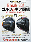 増刊ゴルフダイジェスト 2022年4月号臨時増刊「break 80！ ゴルフのギア図鑑」 (発売日2022年02月21日) 表紙