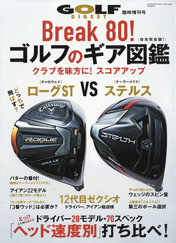 増刊 ゴルフダイジェスト 2022年4月号臨時増刊「break 80！ ゴルフの ...