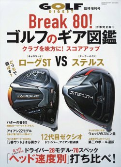 増刊ゴルフダイジェスト 2022年4月号臨時増刊「break 80！ ゴルフのギア図鑑」 (発売日2022年02月21日) 表紙