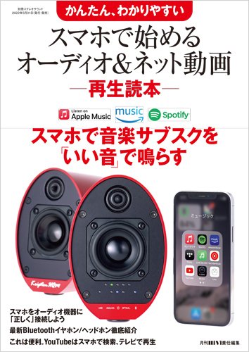 別冊ステレオサウンド かんたん、わかりやすい スマホで始めるオーディオ＆ネット動画 再生読本 (発売日2022年05月31日) 表紙