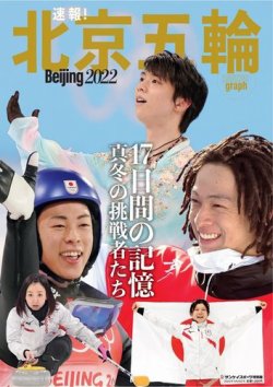 サンケイスポーツ特別版 「 速報！ 北京五輪」 3月28日号 (発売日2022年03月01日) 表紙