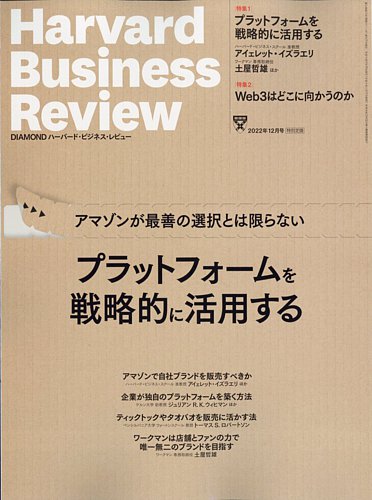 DIAMONDハーバード・ビジネス・レビュー 2022年12月号 (発売日2022年11