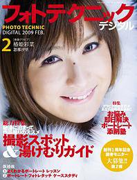 フォトテクニックデジタル 2009年2月号 (発売日2009年01月20日) 表紙