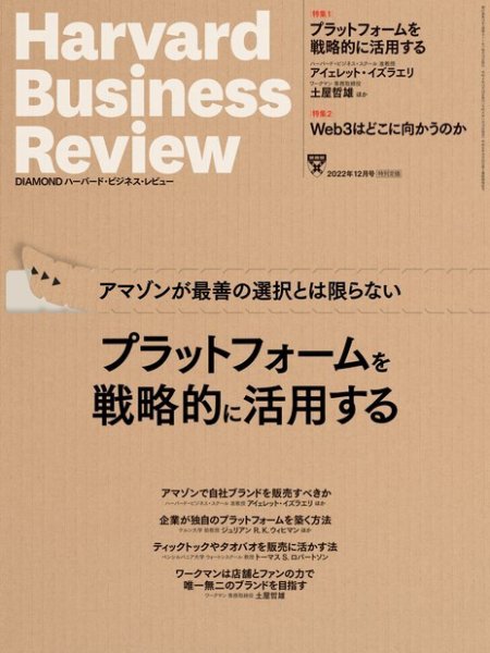 DIAMONDハーバード・ビジネス・レビュー 2022年12月号 (発売日2022年11月10日) 表紙