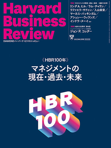 DIAMONDハーバード・ビジネス・レビュー 2023年2月号 (発売日