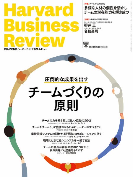 DIAMONDハーバード・ビジネス・レビュー 2023年3月号 (発売日2023年02月10日) 表紙