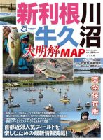 別冊つり人シリーズ 新利根川・牛久沼 大明解MAP 表紙