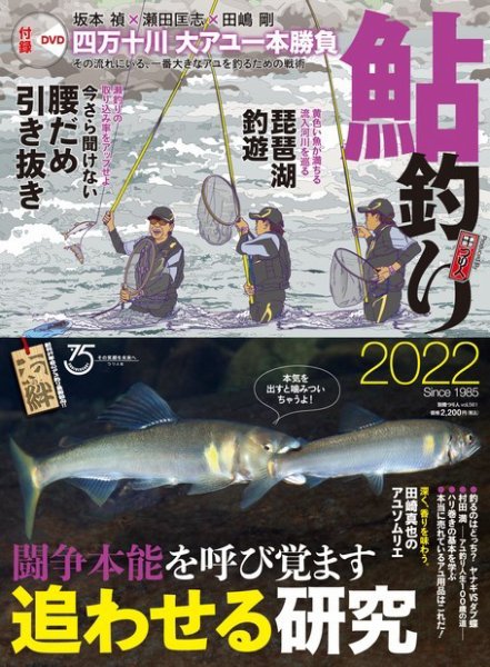 別冊つり人シリーズ 鮎釣り2022 (発売日2022年03月18日) | 雑誌/電子