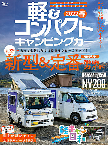 軽＆コンパクトキャンピングカー 2022春 (発売日2021年12月23日) | 雑誌/定期購読の予約はFujisan