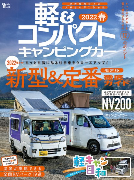軽＆コンパクトキャンピングカー 2022春 (発売日2021年12月23日