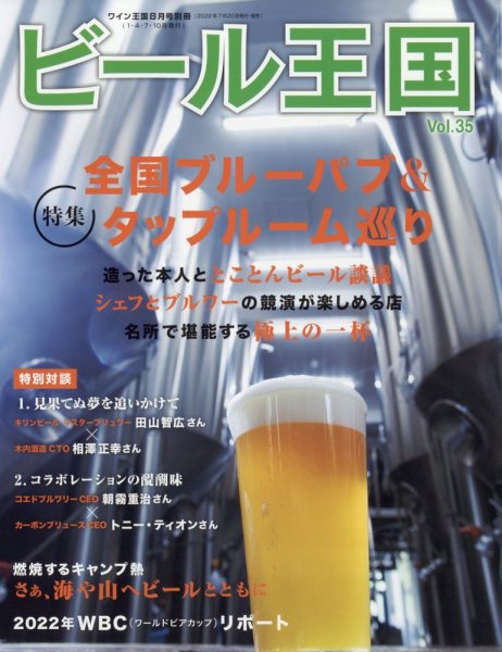 ワイン王国別冊　ビール王国 Vol.35 (発売日2022年07月20日) 表紙