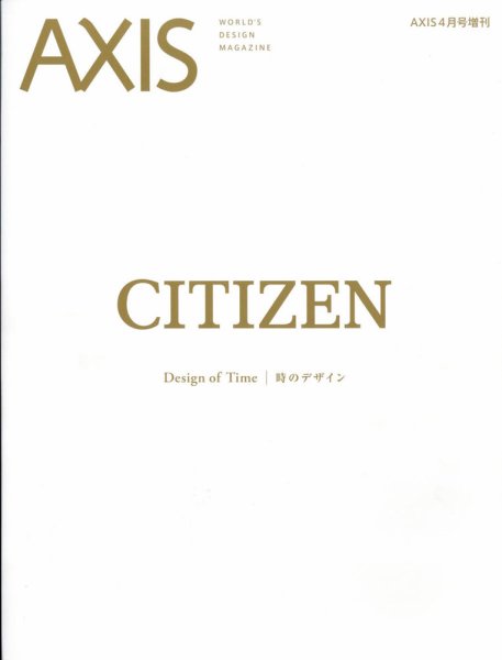 AXIS（アクシス）増刊号 シチズン 時のデザイン (発売日2022年03月31日) 表紙