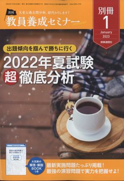 教員養成セミナー別冊 2023年1月号別冊 (発売日2022年12月05日) | 雑誌