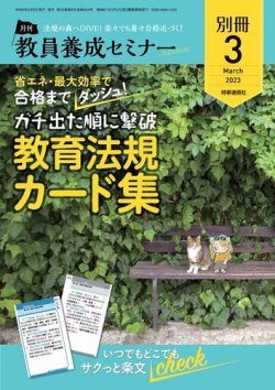 教員養成セミナー別冊（2024年5月発売号まで） 2023年3月号別冊 (発売日2023年02月06日) 表紙