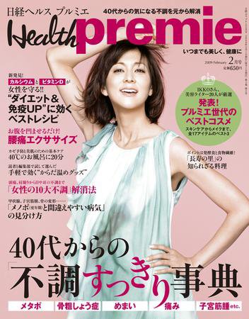 日経 Health premie (ヘルス プルミエ)  2月号 (発売日2008年12月22日) 表紙