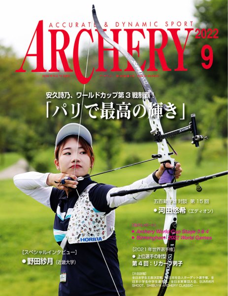 アーチェリー 2022年９月号 (発売日2022年08月20日) 表紙