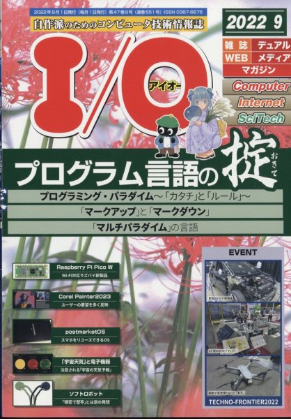 I/O (アイオー) 2022年9月号 (発売日2022年08月18日) 表紙