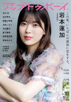 Up To Boy （アップトゥボーイ） 2022年10月号 (発売日2022年08月23日) 表紙
