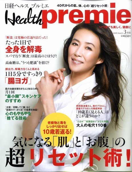 日経 Health premie (ヘルス プルミエ)  3月号 (発売日2009年01月23日) 表紙